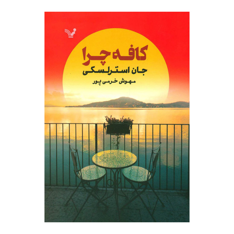 کتاب کافه چرا اثر جان استرلسکی انتشارات تندیس کتاب کافه چرا اثر جان استرلسکی انتشارات تندیس