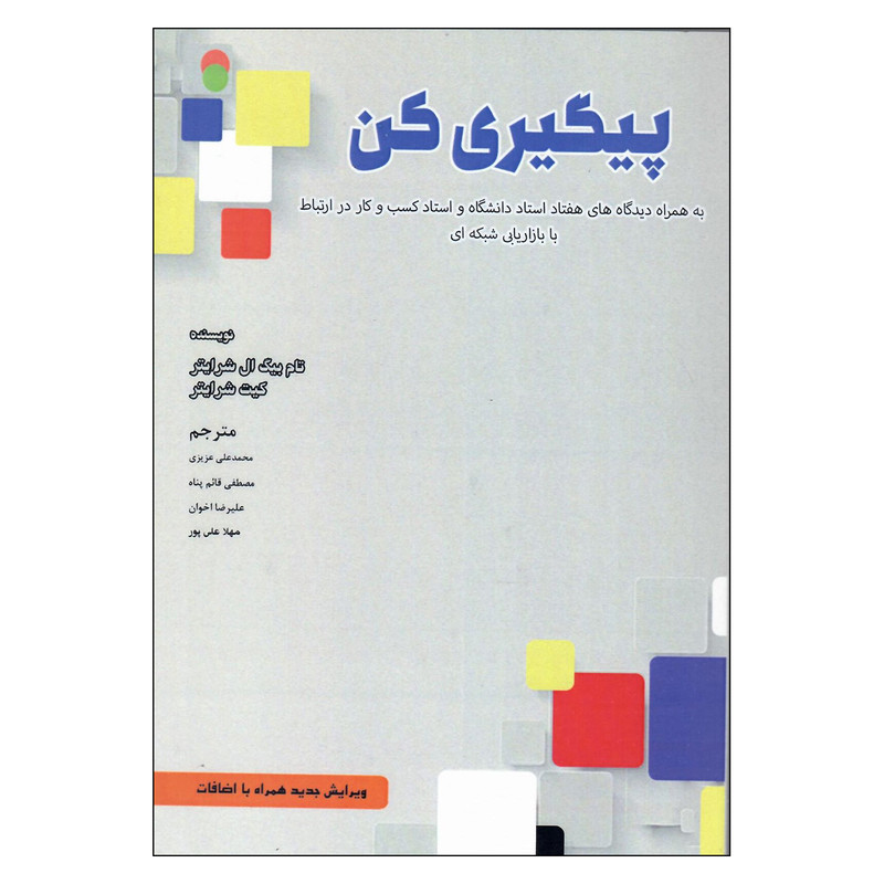 کتاب پیگیری کن اثر تام بیگ شرایتر و کیت شرایتر انتشارات سازمان سنجش کتاب پیگیری کن اثر تام بیگ شرایتر و کیت شرایتر انتشارات سازمان سنجش