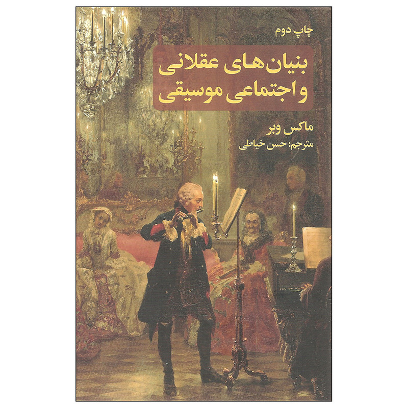 کتاب بنیان های عقلانی و اجتماعی موسیقی اثر ماکس وبر نشر علمی و فرهنگی کتاب بنیان های عقلانی و اجتماعی موسیقی اثر ماکس وبر نشر علمی و فرهنگی