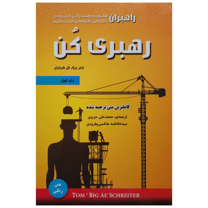 کتاب رهبری کن1 اثر تام بیگ ال شرایتر انتشارات ایران فرهنگ کتاب رهبری کن1 اثر تام بیگ ال شرایتر انتشارات ایران فرهنگ