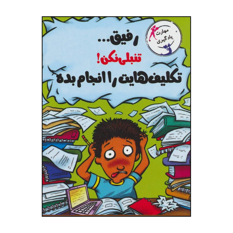 کتاب رفیق... تنبلی نکن! تکالیفت را انجام بده اثر ترور رومین نشر ایران بان کتاب رفیق... تنبلی نکن! تکالیفت را انجام بده اثر ترور رومین نشر ایران بان