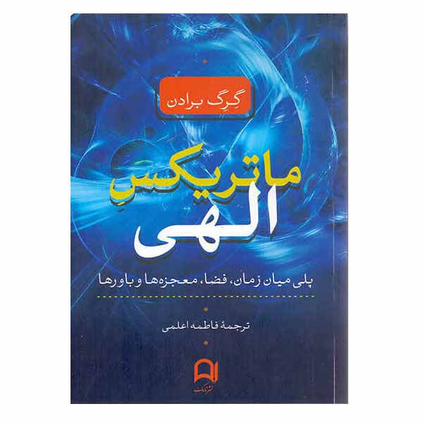 کتاب ماتریکس الهی اثر گرگ برادن نشر نامک کتاب ماتریکس الهی اثر گرگ برادن نشر نامک