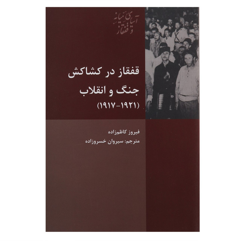 کتاب قفقاز در کشاکش جنگ و انقلاب اثر فیروز کاظم زاده کتاب قفقاز در کشاکش جنگ و انقلاب اثر فیروز کاظم زاده