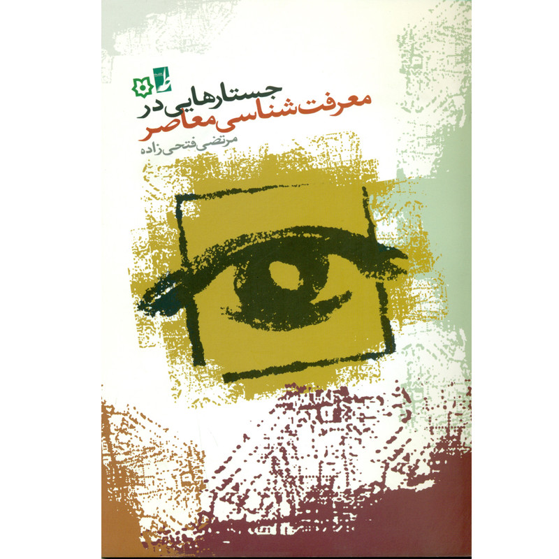 کتاب جستارهایی در معرفت شناسی معاصر اثر مرتضی فتحی زاده انتشارات کتاب طه کتاب جستارهایی در معرفت شناسی معاصر اثر مرتضی فتحی زاده انتشارات کتاب طه