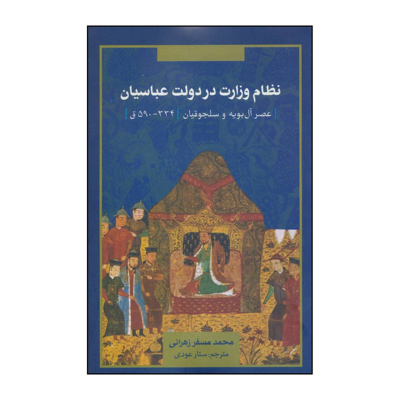 کتاب نظام وزارت در دولت عباسیان اثر محمد مسفر زهرانی نشر علمی فرهنگی کتاب نظام وزارت در دولت عباسیان اثر محمد مسفر زهرانی نشر علمی فرهنگی