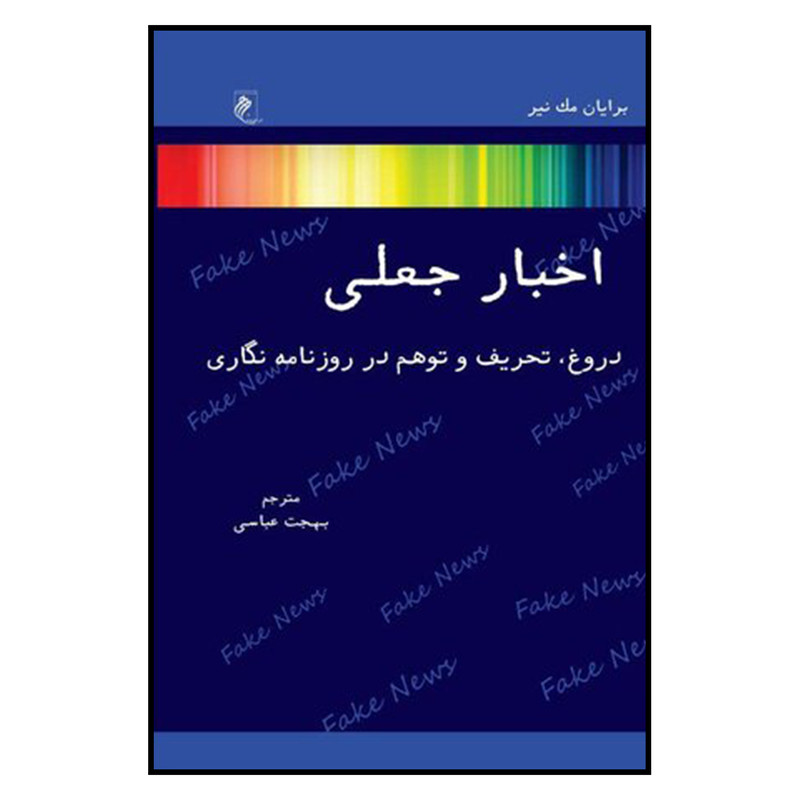 کتاب اخبار جعلی اثر برایان مک نیر نشر جوینده کتاب اخبار جعلی اثر برایان مک نیر نشر جوینده