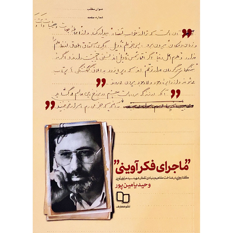 ماجرای فکر اوینی اثر وحید یامین پور نشر معارف