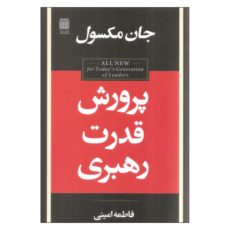کتاب پرورش قدرت رهبری اثر جان مکسول انتشارات شاپیگان کتاب کتاب پرورش قدرت رهبری اثر جان مکسول انتشارات شاپیگان کتاب