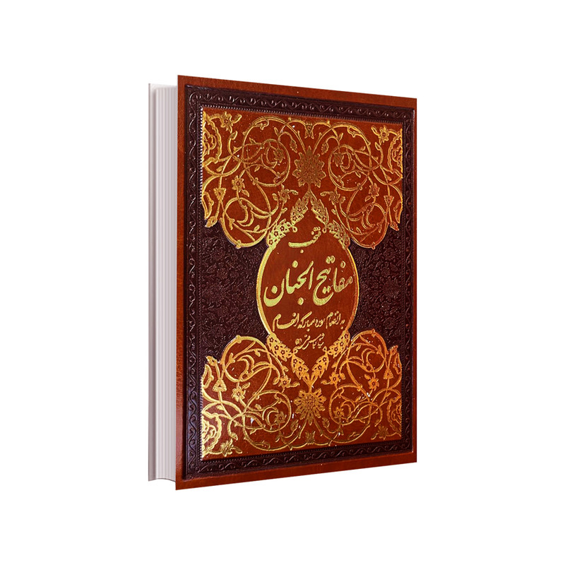 کتاب منتخب مفاتیح الجنان مترجم مهدی الهی قمشه ای انتشارات قلم و اندیشه کتاب منتخب مفاتیح الجنان مترجم مهدی الهی قمشه ای انتشارات قلم و اندیشه