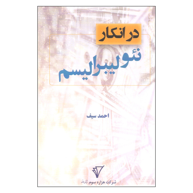 کتاب در انکار نیولیبرالیسم اثر احمد سیف انتشارات شرکت هزاره سوم کتاب در انکار نیولیبرالیسم اثر احمد سیف انتشارات شرکت هزاره سوم