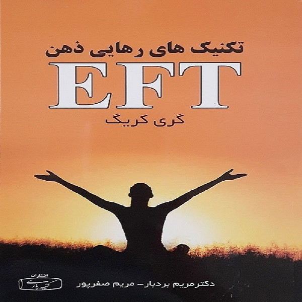کتاب تکنیکهای رهایی ذهن اثر گری کریگ نشر کتیبه پارسی کتاب تکنیکهای رهایی ذهن اثر گری کریگ نشر کتیبه پارسی