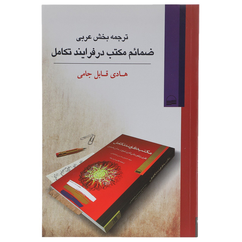 کتاب ترجمه بخش عربی ضمایم مکتب در فرایند تکامل اثر هادی قابل جامی کتاب ترجمه بخش عربی ضمایم مکتب در فرایند تکامل اثر هادی قابل جامی