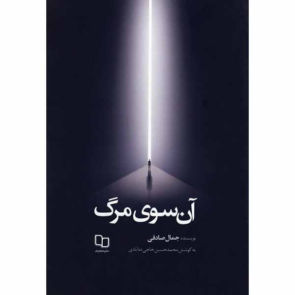 کتاب ان سوی مرگ اثر جمال صادقی نشر معارف کتاب ان سوی مرگ اثر جمال صادقی نشر معارف