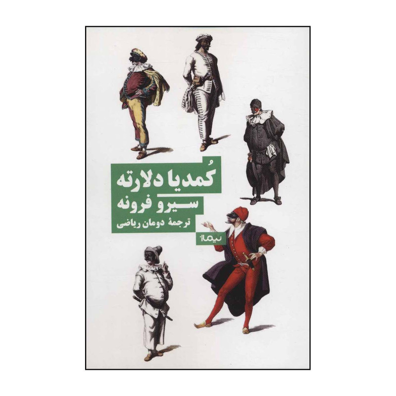 کتاب کمدیا دل ارته اثر سیرو فرونه نشر نیماژ کتاب کمدیا دل ارته اثر سیرو فرونه نشر نیماژ