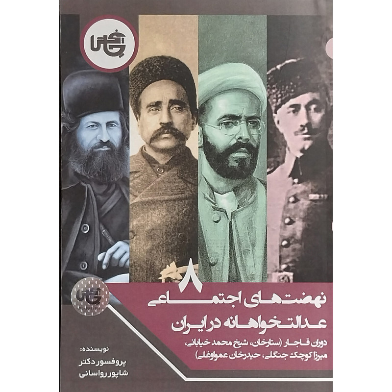 کتاب نهضت های اجتماعی عدالت خواهانه در ایران 8 اثر شاپور رواسانی انتشارات چاپخش کتاب نهضت های اجتماعی عدالت خواهانه در ایران 8 اثر شاپور رواسانی انتشارات چاپخش
