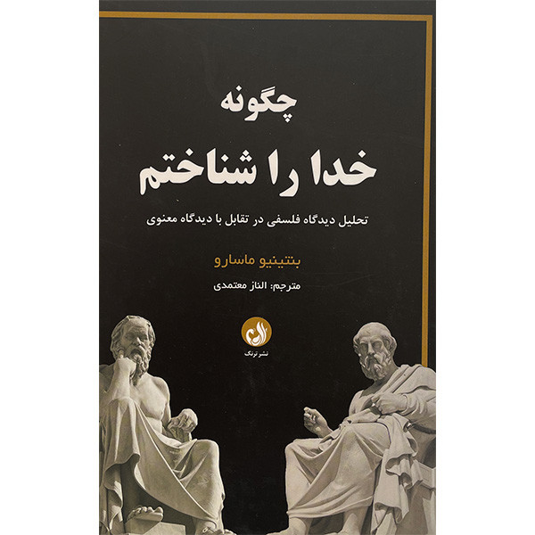 کتاب چگونه خدا را شناختم اثر بنتینیو ماسارو انتشارات ترنگ کتاب چگونه خدا را شناختم اثر بنتینیو ماسارو انتشارات ترنگ