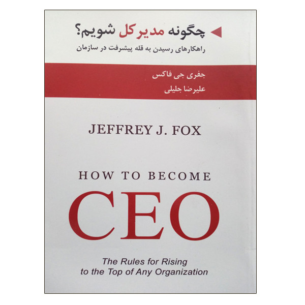 کتاب چگونه مدیر کل شویم؟ اثر جمعی از نویسندگان انتشارات ادیبان روز کتاب چگونه مدیر کل شویم؟ اثر جمعی از نویسندگان انتشارات ادیبان روز
