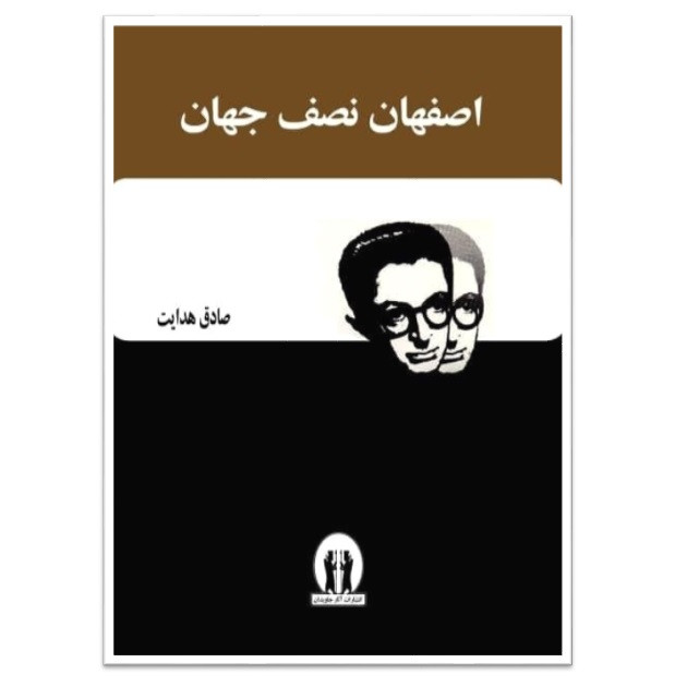 کتاب اصفهان نصف جهان اثر صادق هدایت انتشارات اثار جاویدان کتاب اصفهان نصف جهان اثر صادق هدایت انتشارات اثار جاویدان
