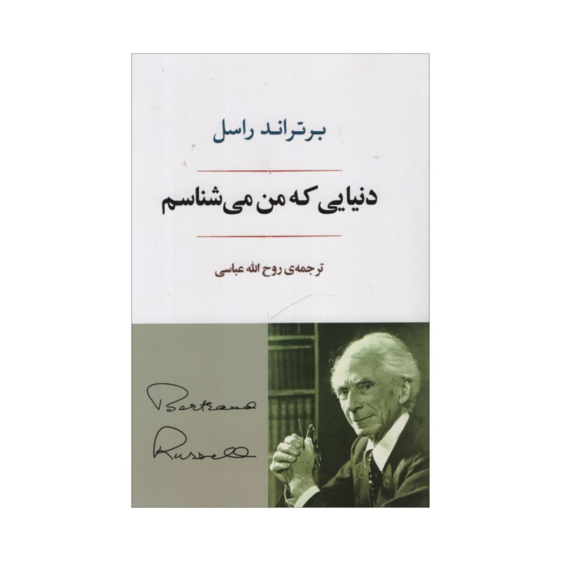 کتاب دنیای که من می شناسم اثر برنراند راسل انتشارات جامی کتاب دنیای که من می شناسم اثر برنراند راسل انتشارات جامی