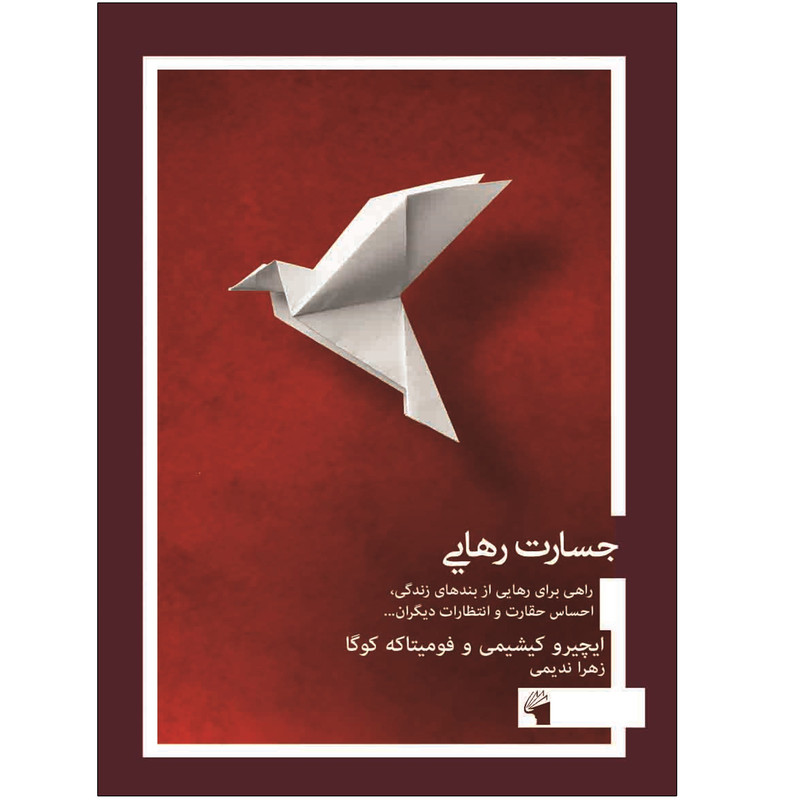کتاب جسارت رهایی اثر فومیتاکه کوگا انتشارات معیار علم کتاب جسارت رهایی اثر فومیتاکه کوگا انتشارات معیار علم