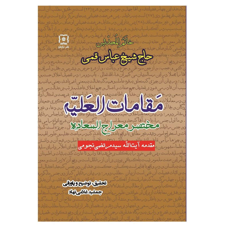 کتاب مقامات العَلیّه اثر حاج شیخ عباس قمی نشر نیایش کتاب مقامات العَلیّه اثر حاج شیخ عباس قمی نشر نیایش
