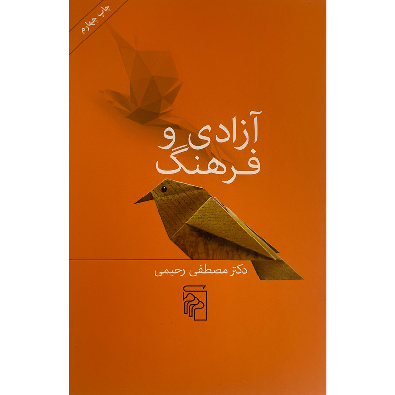 کتاب ازادی و فرهنگ اثر مصطفی رحیمی نشر مرکز کتاب ازادی و فرهنگ اثر مصطفی رحیمی نشر مرکز