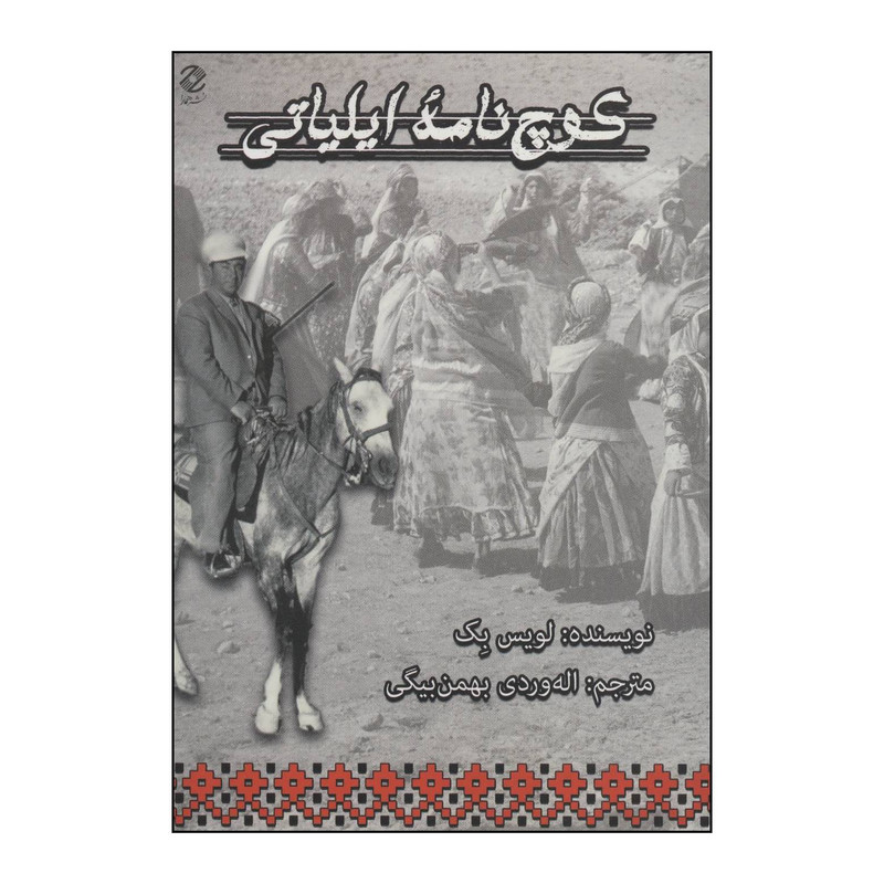 کتاب کوچ نامه ایلیاتی اثر لویس بک انتشارات همارا کتاب کوچ نامه ایلیاتی اثر لویس بک انتشارات همارا
