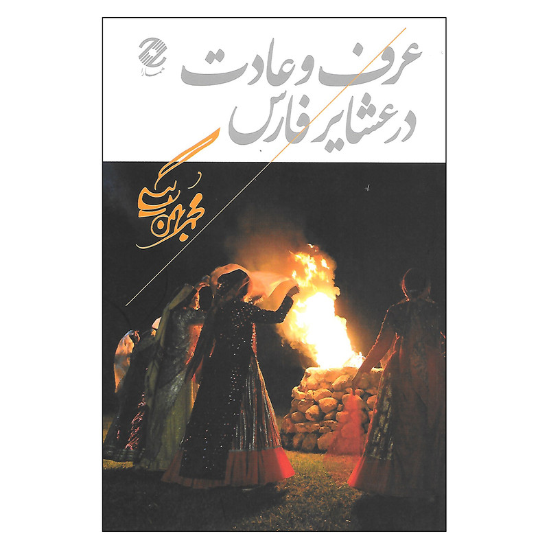 کتاب عرف و عادت در عشایر فارس اثر محمدبهمن بیگی نشر همارا کتاب عرف و عادت در عشایر فارس اثر محمدبهمن بیگی نشر همارا