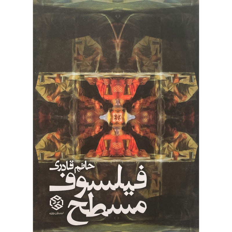 کتاب فیلسوف مسطح اثر حاتم قادری انتشارات روزنه کتاب فیلسوف مسطح اثر حاتم قادری انتشارات روزنه