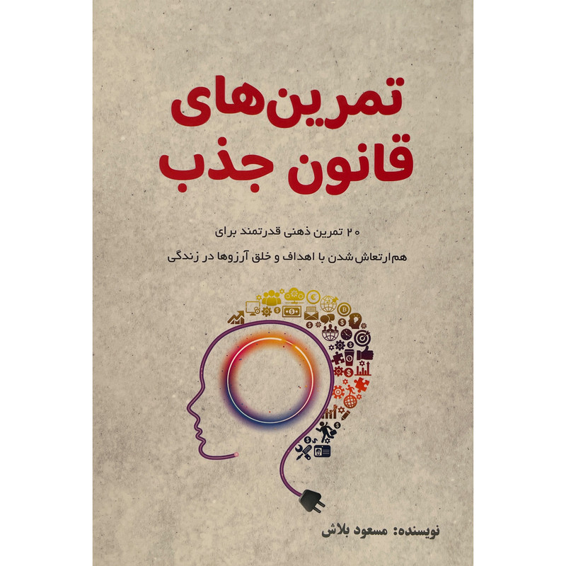 کتاب تمرین های قانون جذب اثر مسعود بلاش انتشارات پردیس اباریس کتاب تمرین های قانون جذب اثر مسعود بلاش انتشارات پردیس اباریس