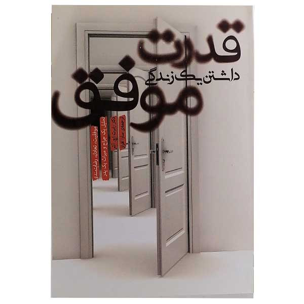 کتاب قدرت داشتن یک زندگی موفق اثر رابرت اچ اشر نشر پندار تابان کتاب قدرت داشتن یک زندگی موفق اثر رابرت اچ اشر نشر پندار تابان