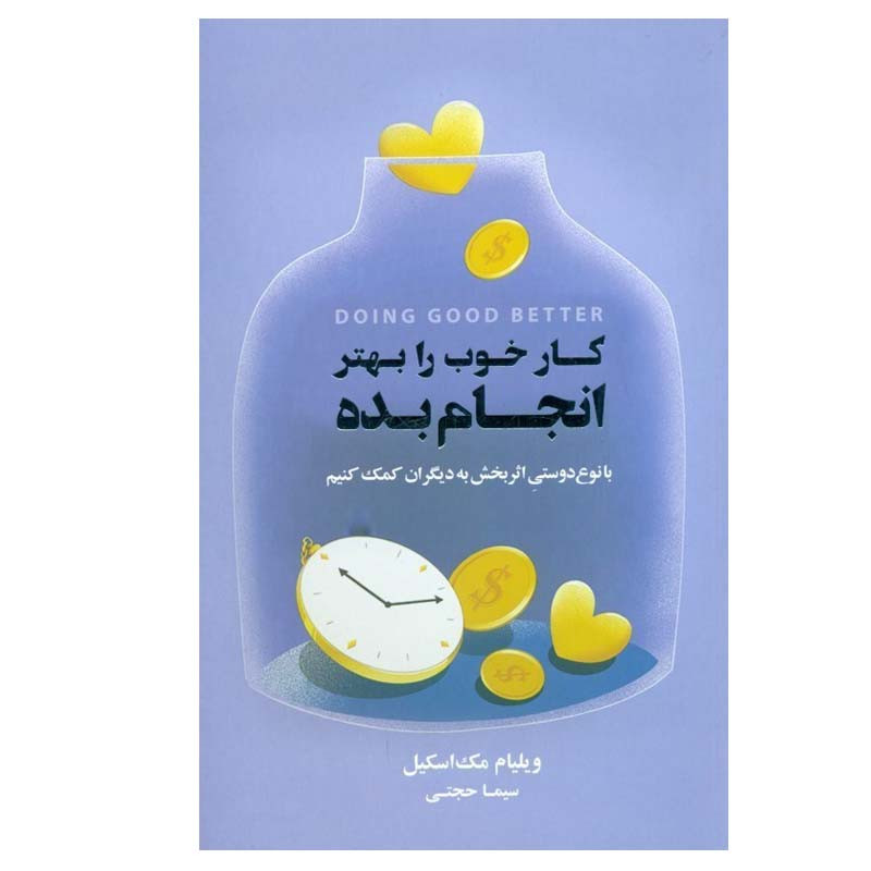کتاب کار خوب را بهتر انجام بده اثر ویلیام مکاسکیل انتشارات بذر خرد