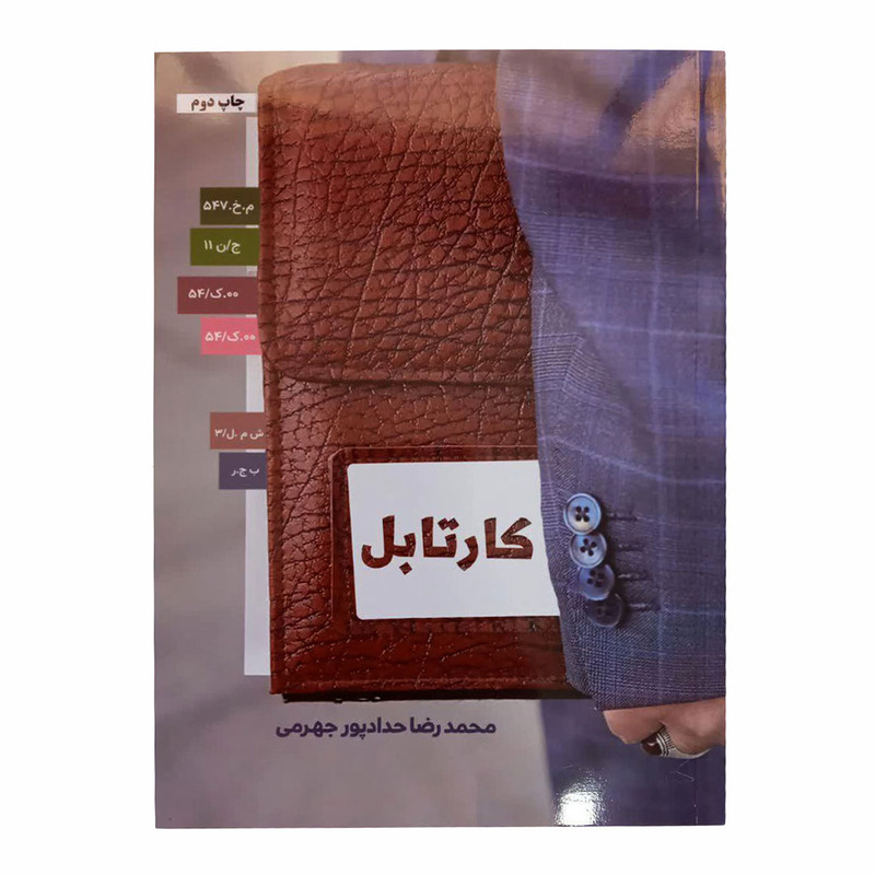 کتاب کارتابل اثر محمدرضا حداد چور جهرمی انتشارات حداد کتاب کارتابل اثر محمدرضا حداد چور جهرمی انتشارات حداد