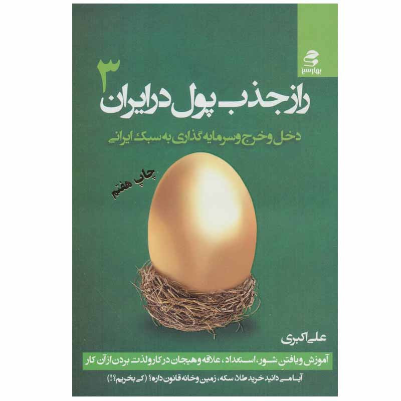 کتاب راز جذب پول در ایران اثر علی اکبری انتشارات بهار سبز جلد 3 کتاب راز جذب پول در ایران اثر علی اکبری انتشارات بهار سبز جلد 3