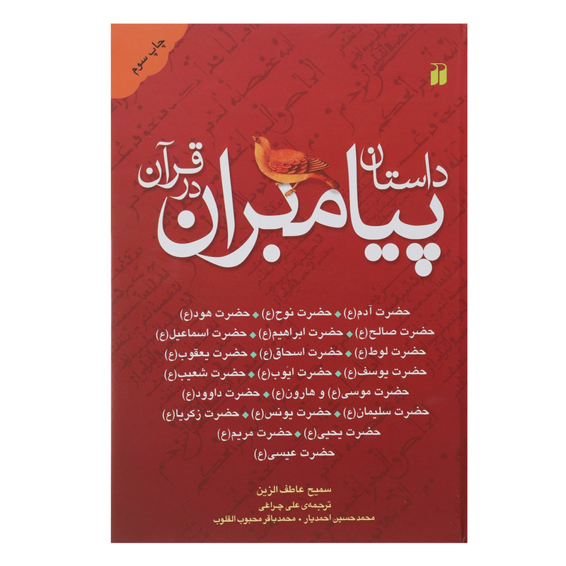 کتاب داستان پیامبران در قران اثر سمیح عاطف الزین کتاب داستان پیامبران در قران اثر سمیح عاطف الزین