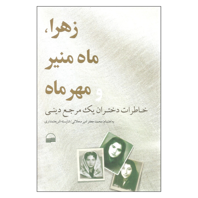 کتاب زهرا ماه منیر و مهر ماه اثر محمد جعفر امیر محلاتی و شایسته شریعتمداری انتشارات کویر کتاب زهرا ماه منیر و مهر ماه اثر محمد جعفر امیر محلاتی و شایسته شریعتمداری انتشارات کویر