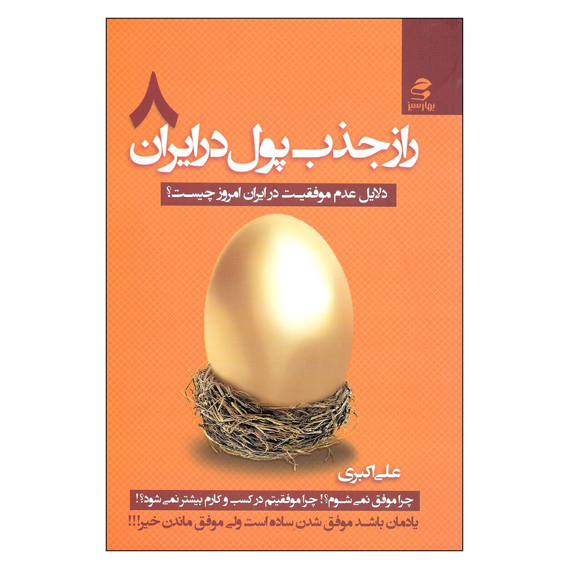 کتاب راز جذب پول در ایران اثر علی اکبری اثر علی اکبری انتشارات بهارسبز جلد هشتم کتاب راز جذب پول در ایران اثر علی اکبری اثر علی اکبری انتشارات بهارسبز جلد هشتم