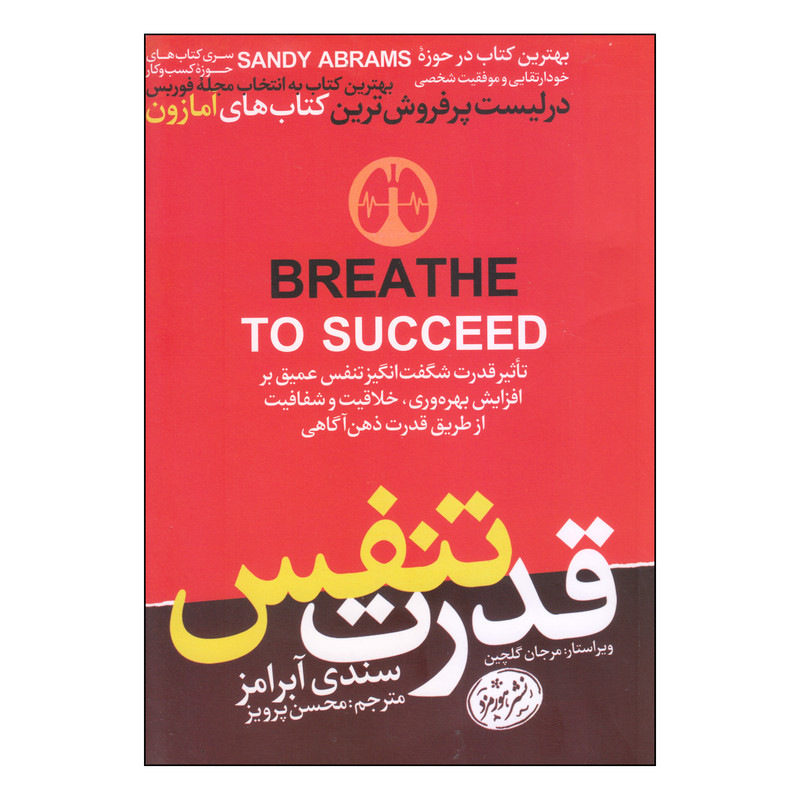 کتاب قدرت تنفس اثر سندی ابرامز نشر هورمزد کتاب قدرت تنفس اثر سندی ابرامز نشر هورمزد