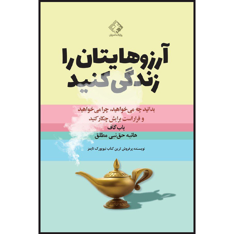 کتاب ارزوهایتان را زندگی کنید اثر باب گاف انتشارات چابک اندیش کتاب ارزوهایتان را زندگی کنید اثر باب گاف انتشارات چابک اندیش