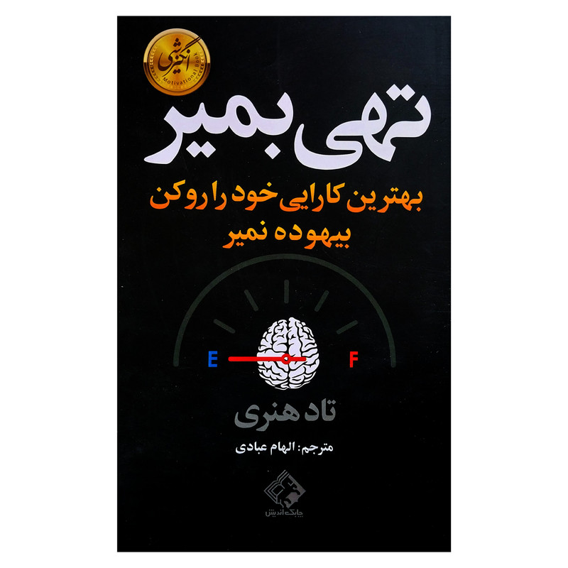 کتاب تهی بمیر اثر تاد هنری انتشارات چابک اندیش کتاب تهی بمیر اثر تاد هنری انتشارات چابک اندیش