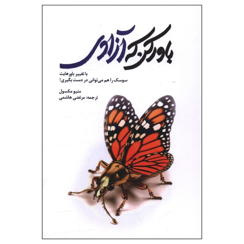 کتاب باور کن که ازادی اثر متیو مکسول انتشارات سخنوران