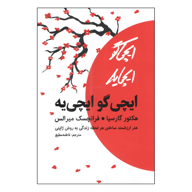 کتاب ایچی گو ایچی یه اثر هکتور گارسیا و فرانچسک میرالس ترجمه فاطمه مطیع نشر مجله چاپ اول کتاب ایچی گو ایچی یه اثر هکتور گارسیا و فرانچسک میرالس ترجمه فاطمه مطیع نشر مجله چاپ اول