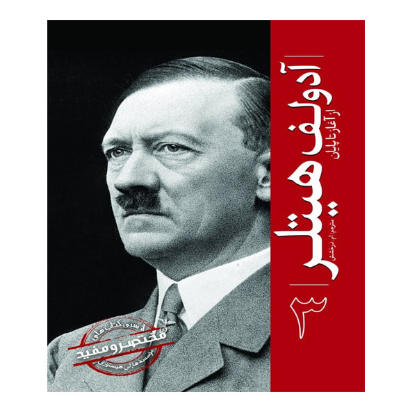 کتاب ادولف هیتلر اثر جمعی از نویسندگان ترجمه ام درخشش انتشارات سبزان کتاب ادولف هیتلر اثر جمعی از نویسندگان ترجمه ام درخشش انتشارات سبزان
