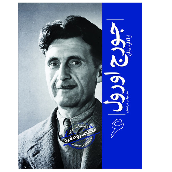 کتاب جورج اورول اثر جمعی از نویسندگان ترجمه ام درخشش انتشارات سبزان کتاب جورج اورول اثر جمعی از نویسندگان ترجمه ام درخشش انتشارات سبزان