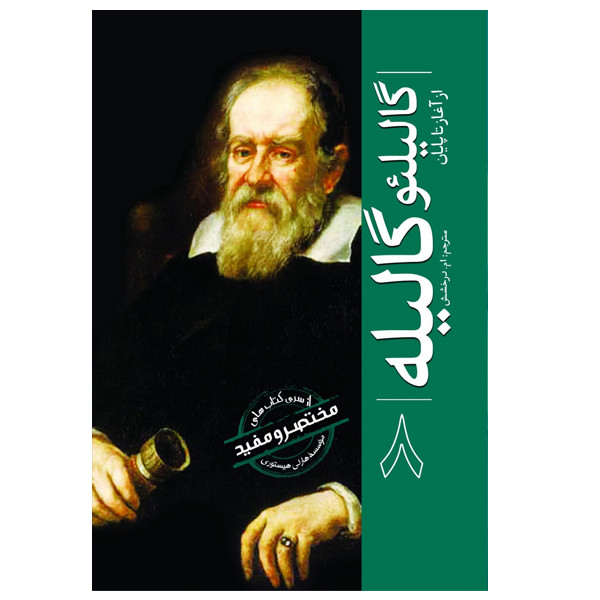کتاب گالییو گالیله اثر هارلی هیستوری ترجمه ام درخشش انتشارات سبزان کتاب گالییو گالیله اثر هارلی هیستوری ترجمه ام درخشش انتشارات سبزان