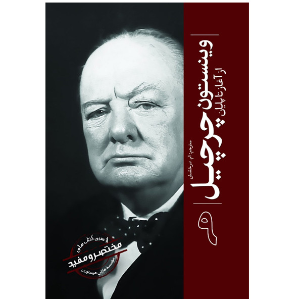 کتاب وینستون چرچیل اثر جمعی از نویسندگان ترجمه ام درخشش انتشارات سبزان