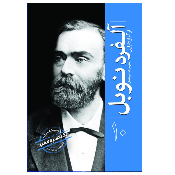 کتاب الفرد نوبل اثر جمعی از نویسندگان ترجمه ام درخشش انتشارات سبزان کتاب الفرد نوبل اثر جمعی از نویسندگان ترجمه ام درخشش انتشارات سبزان