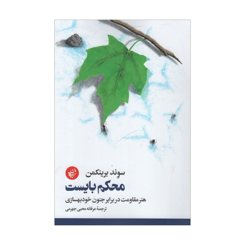 کتاب محکم بایست اثر سوند برینکمن انتشارات ترجمان کتاب محکم بایست اثر سوند برینکمن انتشارات ترجمان