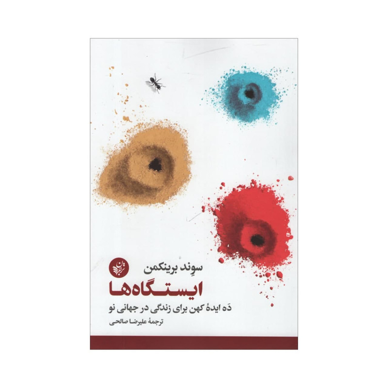 کتاب ایستگاه ها اثر سوند برینکمن انتشارات ترجمان کتاب ایستگاه ها اثر سوند برینکمن انتشارات ترجمان
