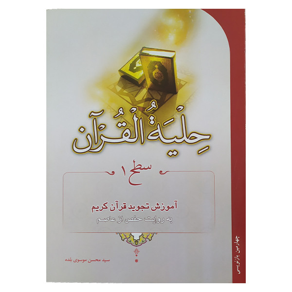 کتاب حلیه القران سطح 1 اموزش تجوید اثر سید محسن موسوی نشر احیاء کتاب کتاب حلیه القران سطح 1 اموزش تجوید اثر سید محسن موسوی نشر احیاء کتاب